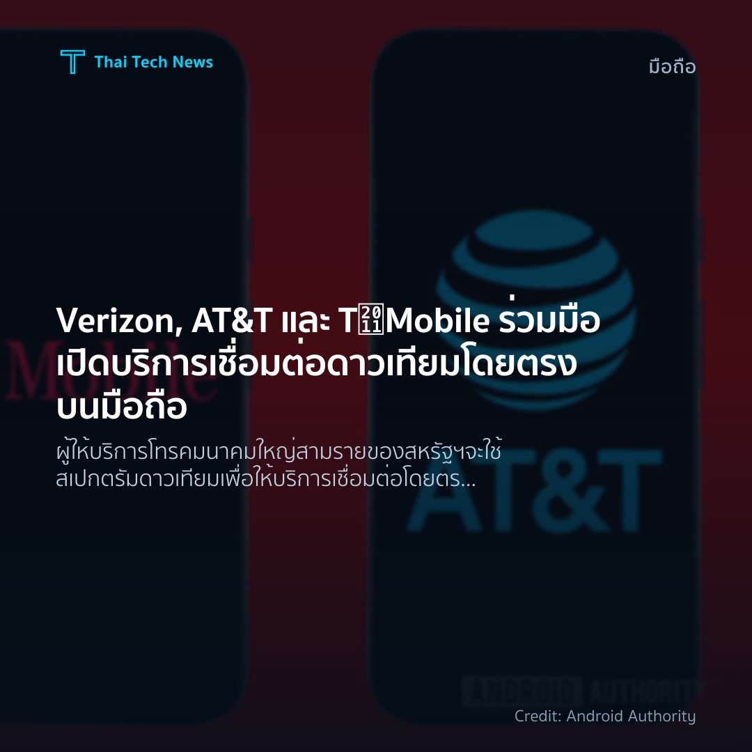 Verizon, AT&T และ T‑Mobile