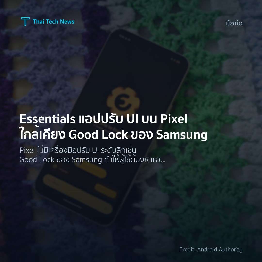 Essentials แอปปรับ UI บน Pixel ใกล้เคียง Good Lock ของ Sa…