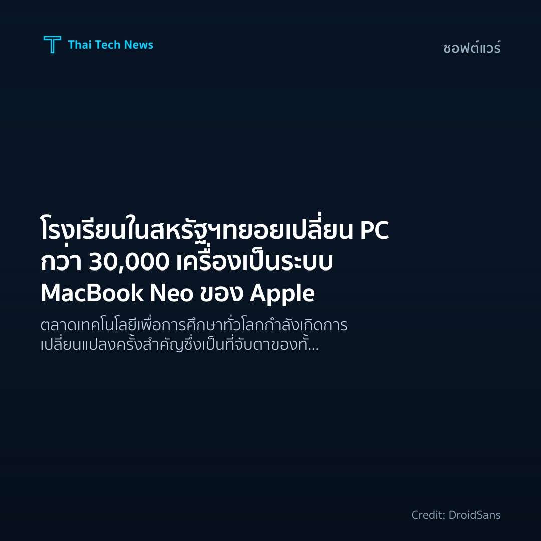 โรงเรียนในสหรัฐฯ ทยอยเปลี่ยน PC กว่า 30,000 เครื่อง เป็นร…