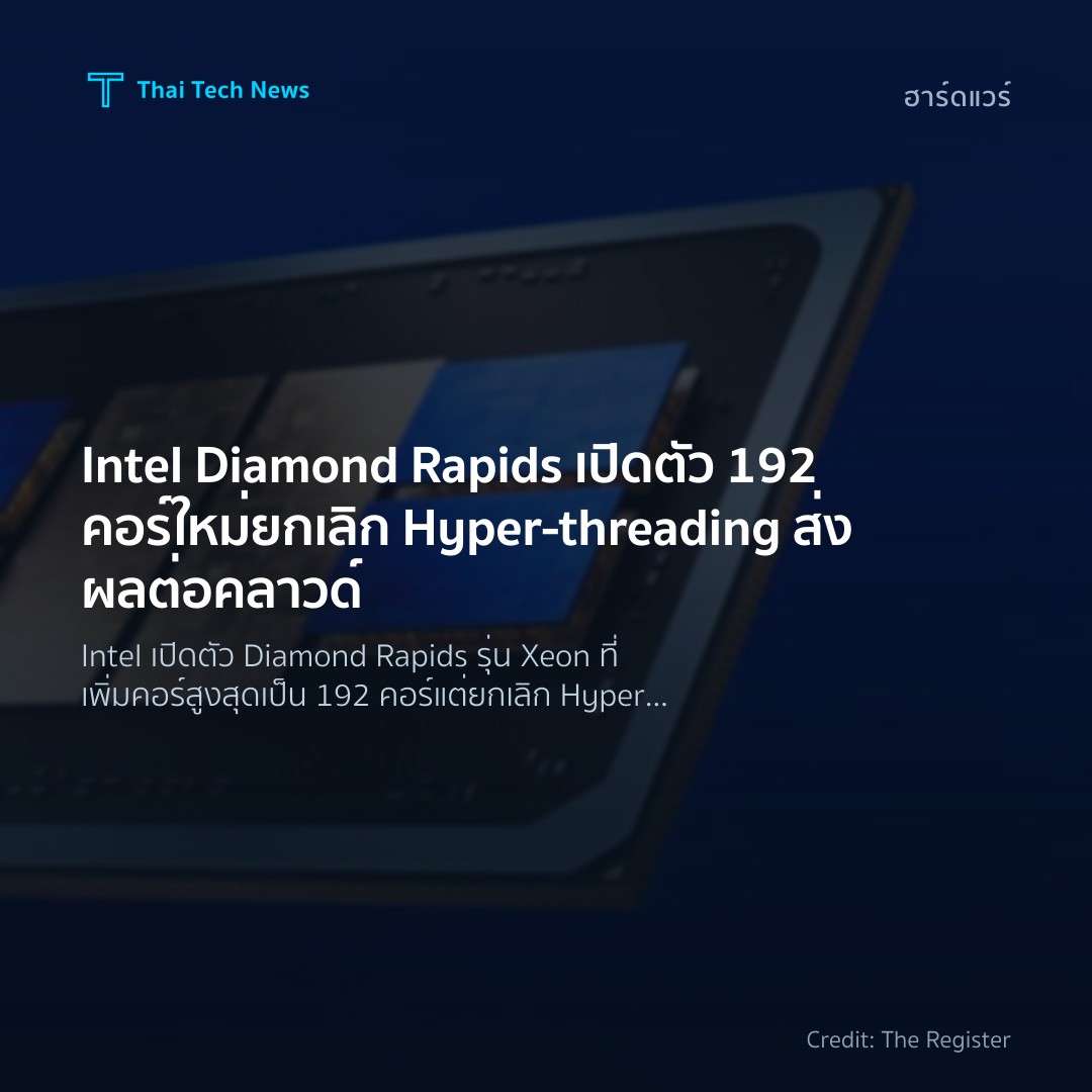 Intel Diamond Rapids เปิดตัว 192 คอร์ใหม่ ยกเลิก Hyper‑th…