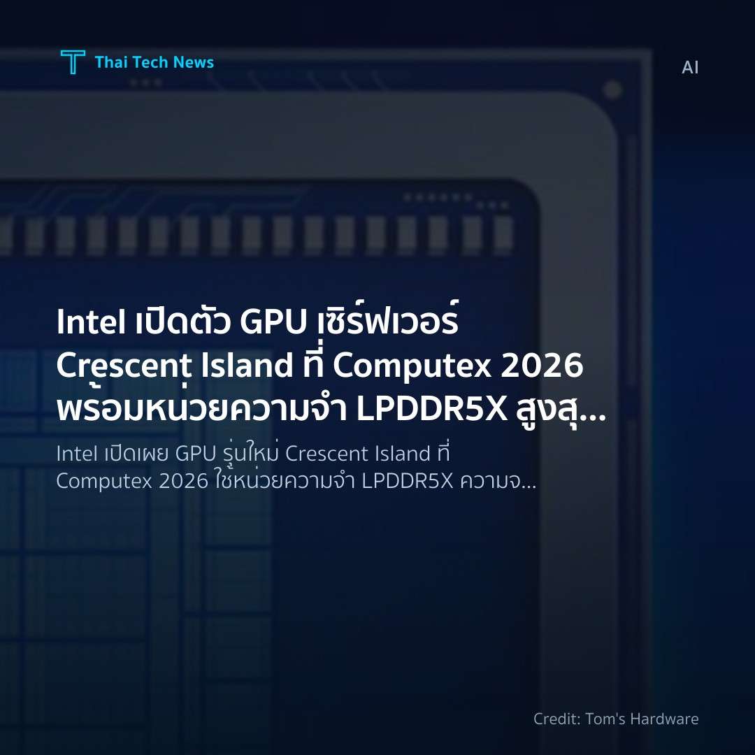 Intel เปิดตัว GPU เซิร์ฟเวอร์ Crescent Island ที่ Compute…