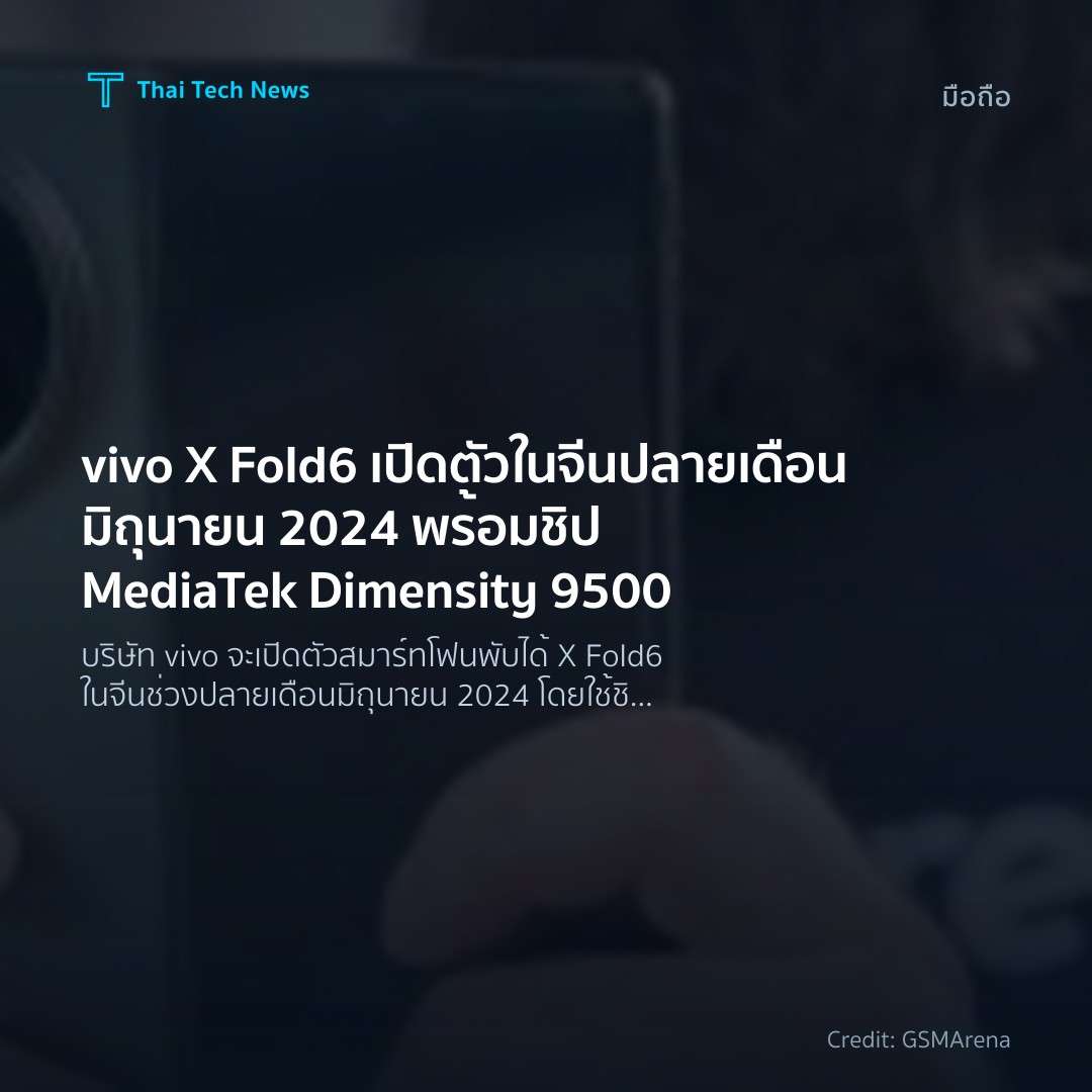 vivo X Fold6 เปิดตัวในจีนปลายเดือนมิถุนายน 2024 พร้อมชิป …
