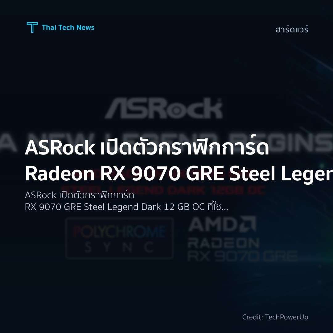 ASRock เปิดตัวกราฟิกการ์ด Radeon RX 9070 GRE Steel Legend…