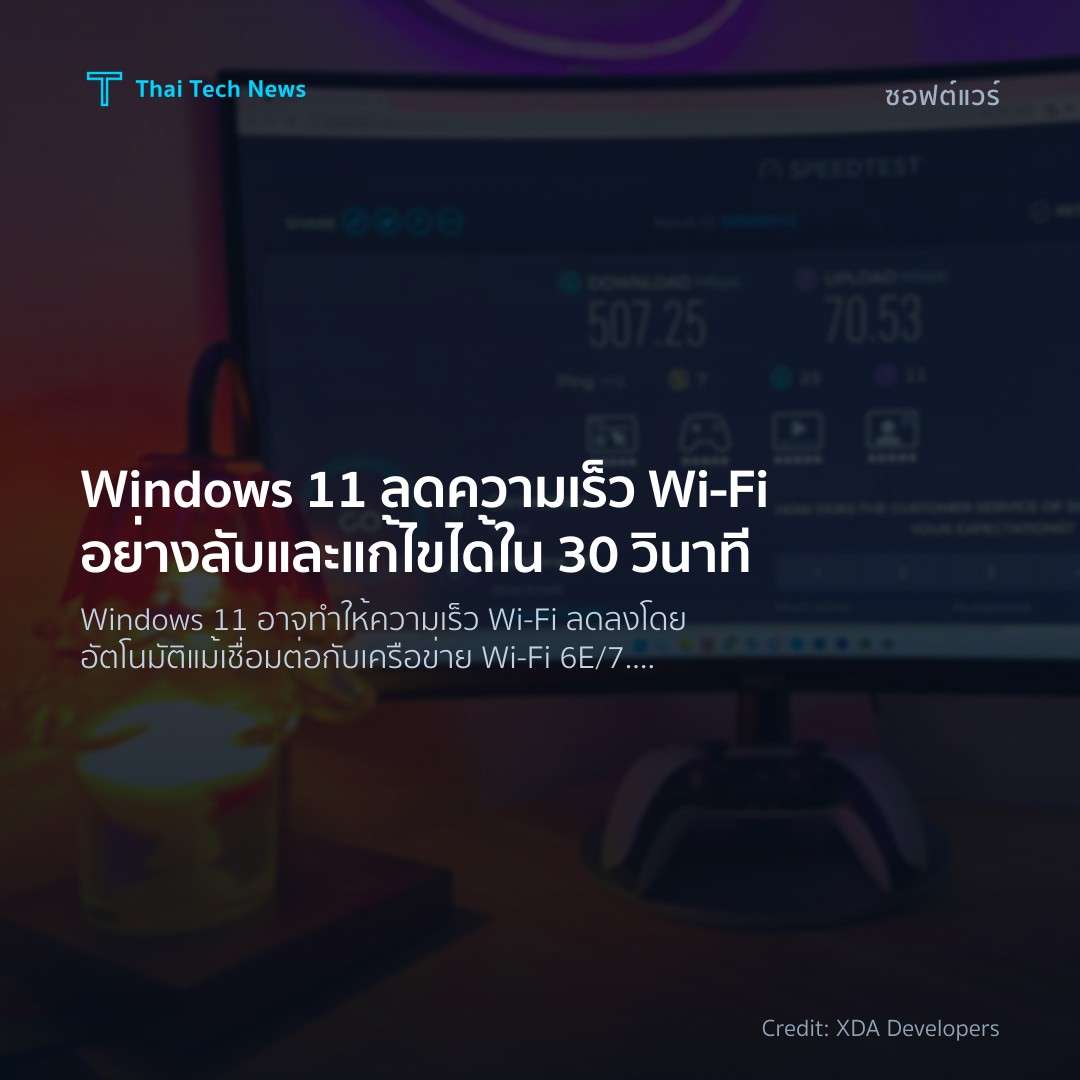 Windows 11 ลดความเร็ว Wi-Fi อย่างลับ และแก้ไขได้ใน 30 วินาที