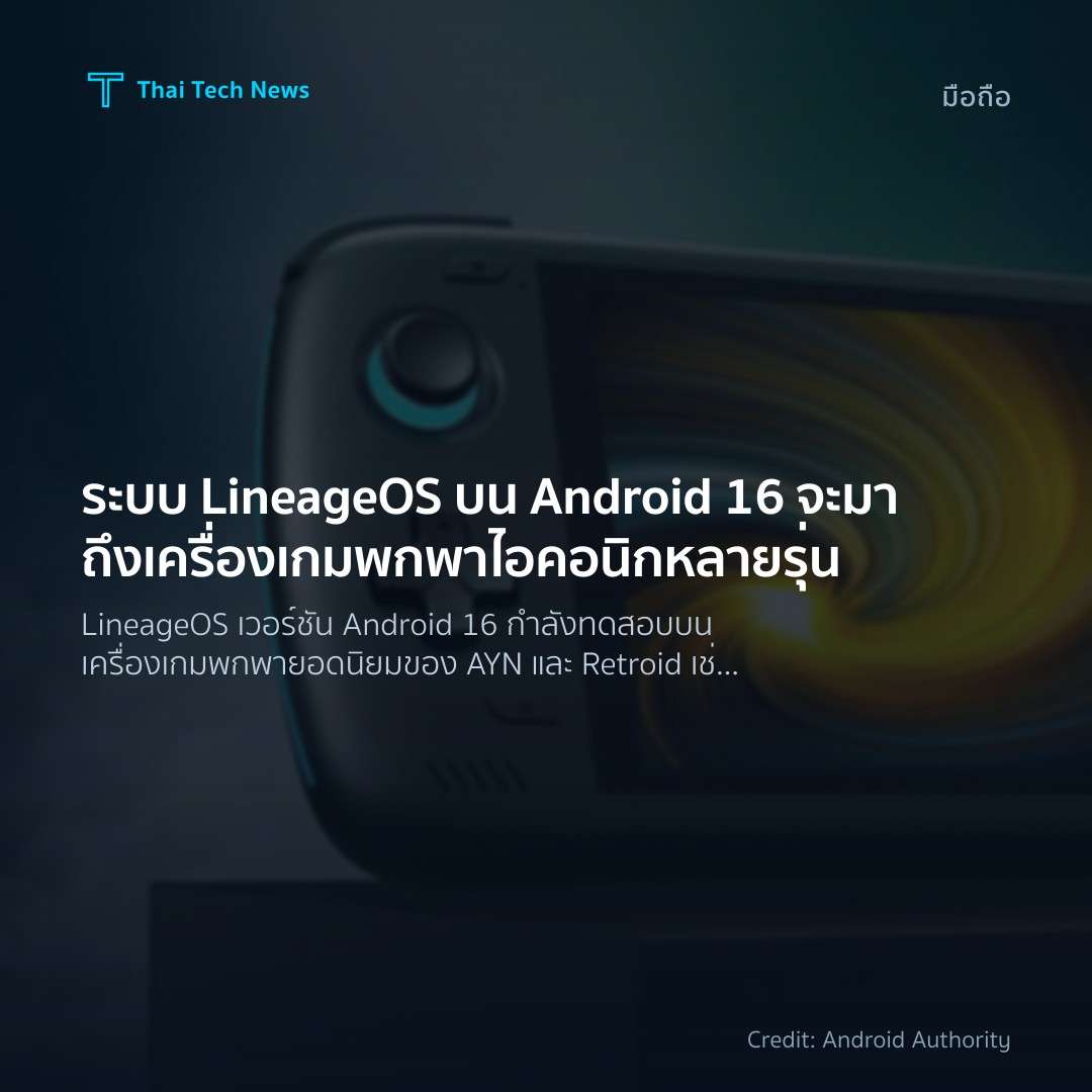 ระบบ LineageOS บน Android 16 จะมาถึงเครื่องเกมพกพาไอคอนิก…