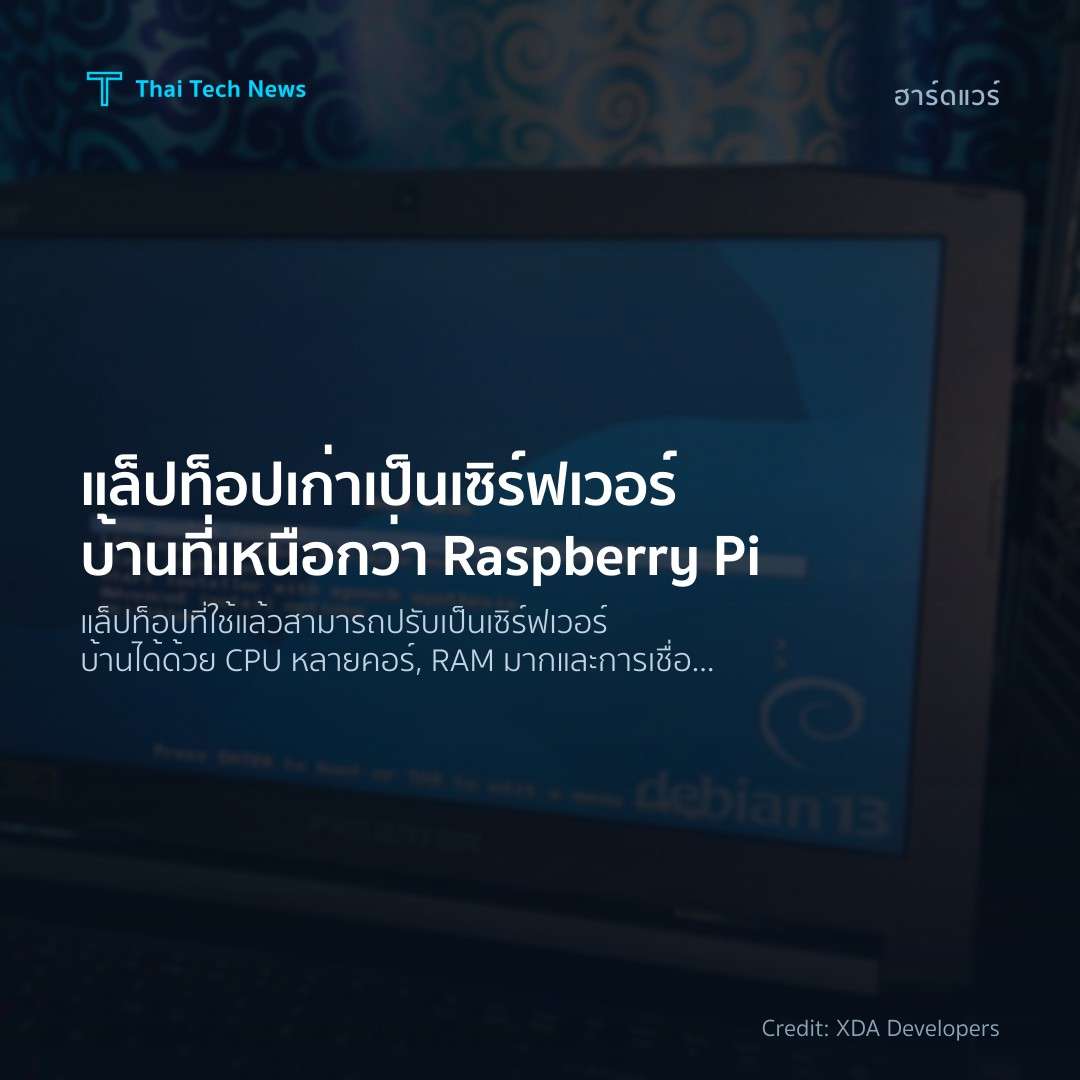 แล็ปท็อปเก่าเป็นเซิร์ฟเวอร์บ้านที่เหนือกว่า Raspberry Pi