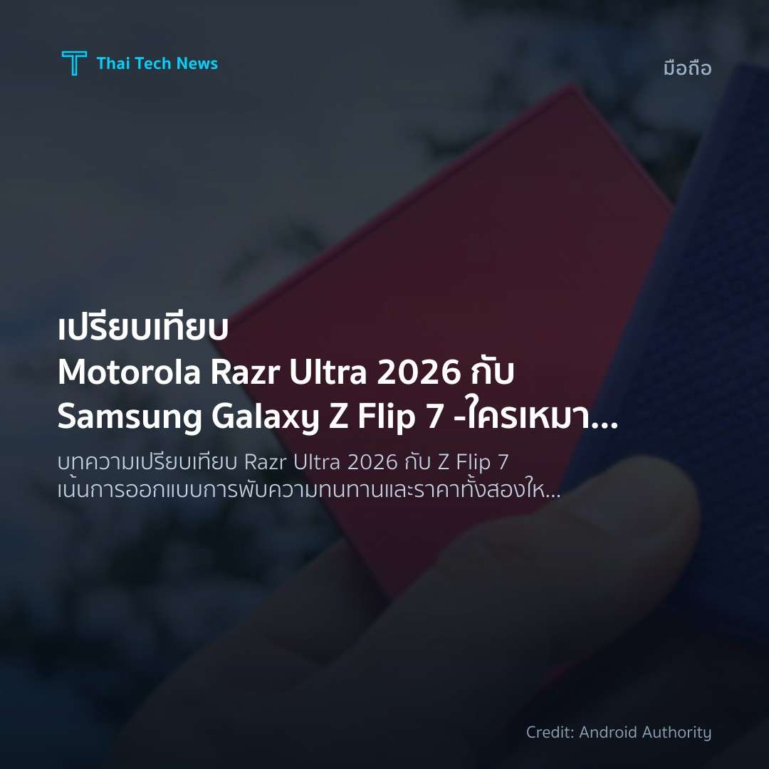 เปรียบเทียบ Motorola Razr Ultra 2026 กับ Samsung Galaxy Z…