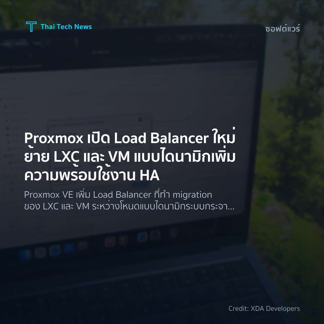 Proxmox เปิด Load Balancer ใหม่ ย้าย LXC และ VM แบบไดนามิ…
