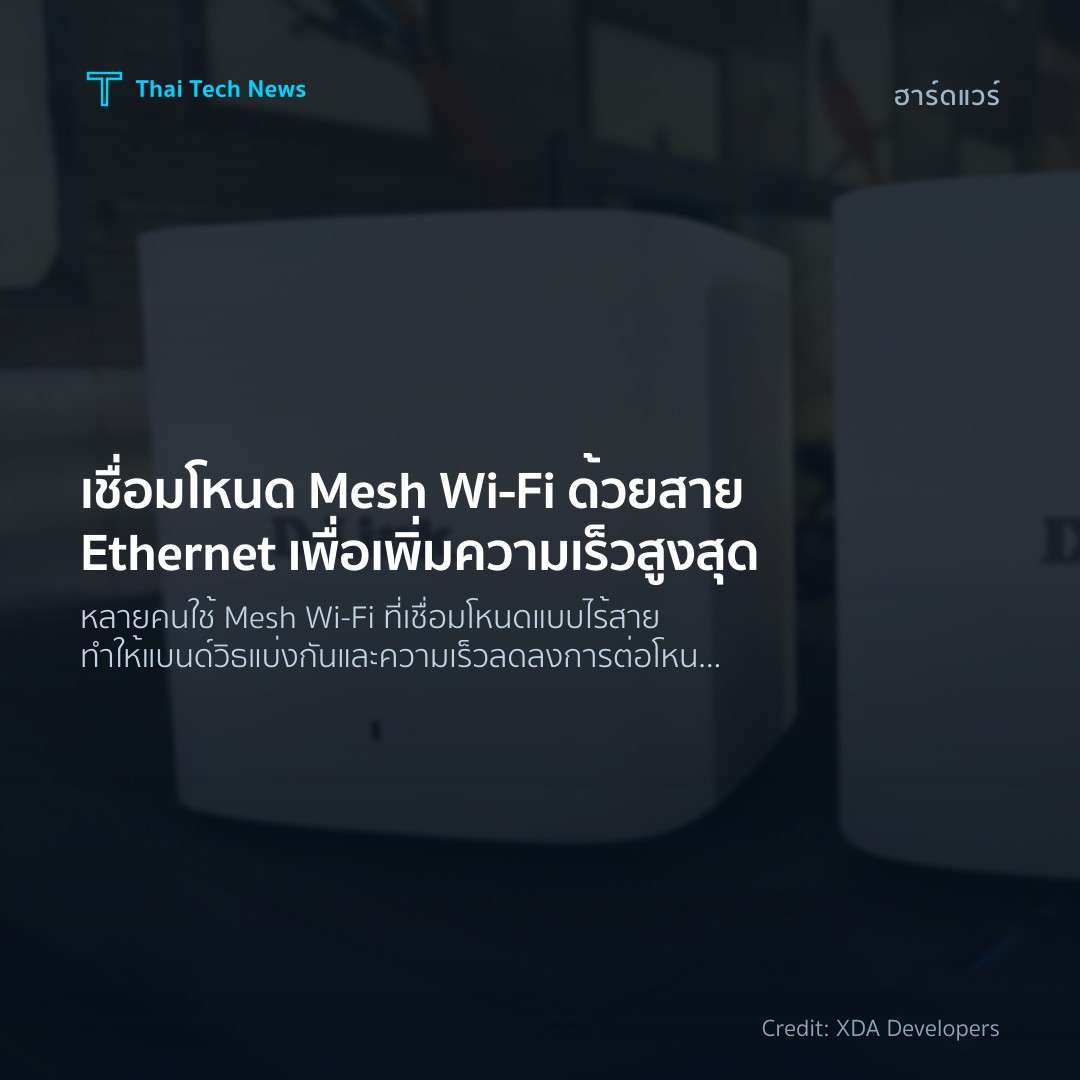 เชื่อมโหนด Mesh Wi‑Fi ด้วยสาย Ethernet เพื่อเพิ่มความเร็ว…