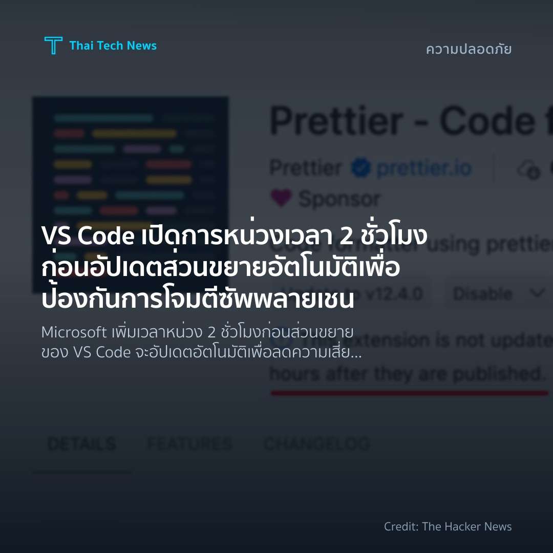 VS Code เปิดการหน่วงเวลา 2 ชั่วโมงก่อนอัปเดตส่วนขยายอัตโน…