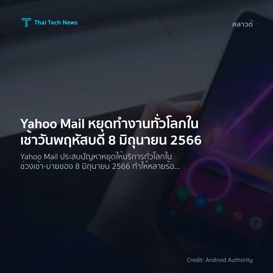 Yahoo Mail หยุดทำงานทั่วโลกในเช้าวันพฤหัสบดี 8 มิถุนายน 2566