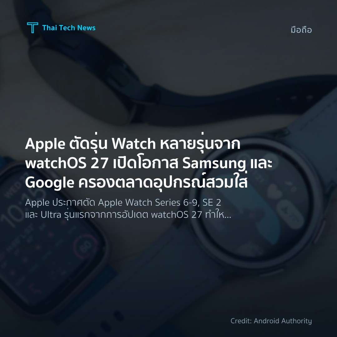 Apple ตัดรุ่น Watch หลายรุ่นจาก watchOS 27 เปิดโอกาส Sams…