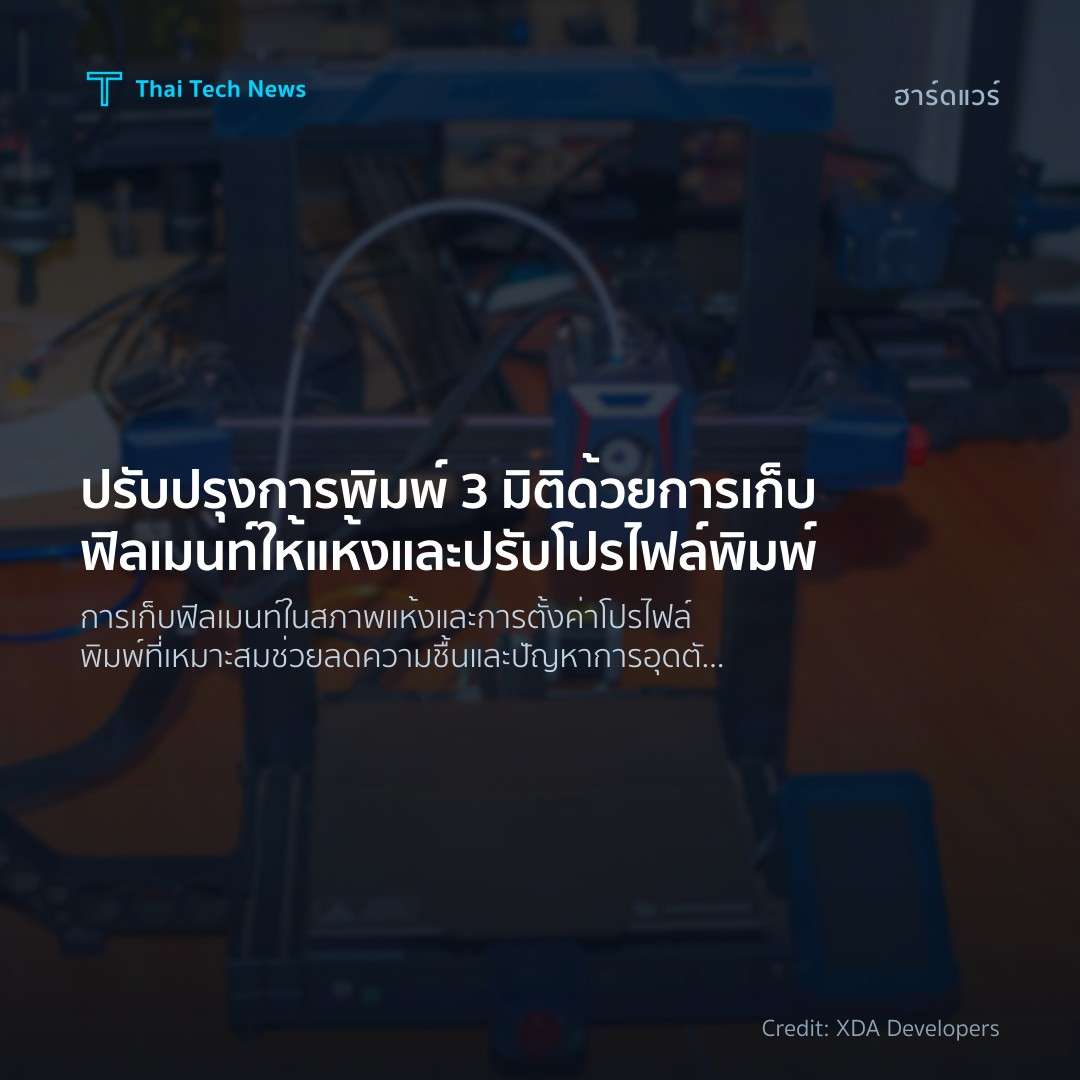 ปรับปรุงการพิมพ์ 3 มิติด้วยการเก็บฟิลเมนท์ให้แห้งและปรับโ…