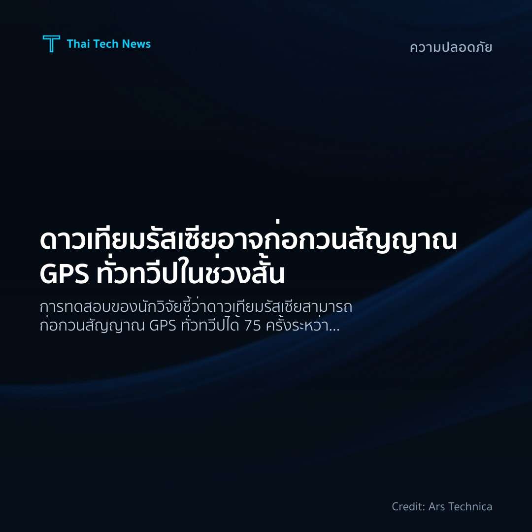 ดาวเทียมรัสเซียอาจก่อกวนสัญญาณ GPS ทั่วทวีปในช่วงสั้น