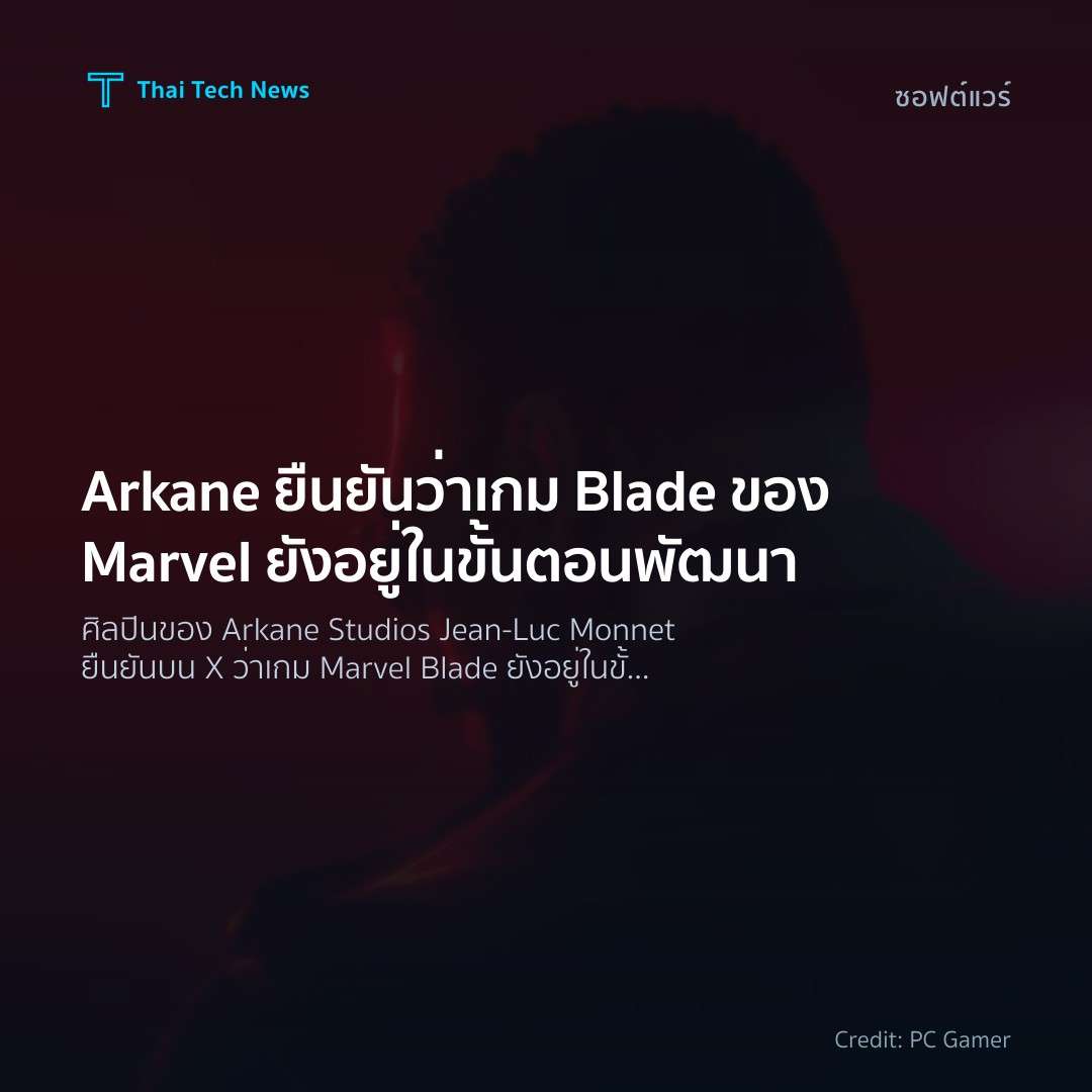 Arkane ยืนยันว่าเกม Blade ของ Marvel ยังอยู่ในขั้นตอนพัฒนา