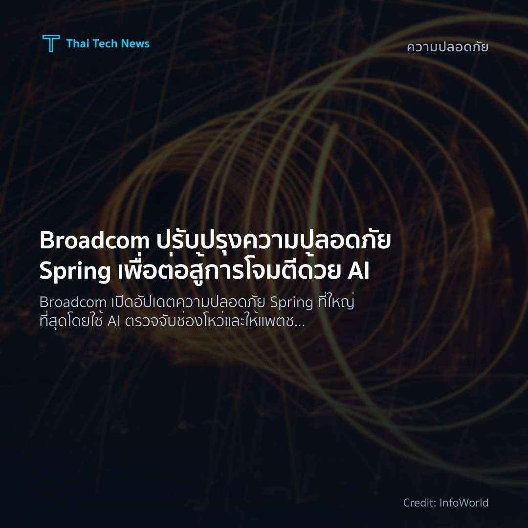 Broadcom ปรับปรุงความปลอดภัย Spring เพื่อต่อสู้การโจมตีด้…