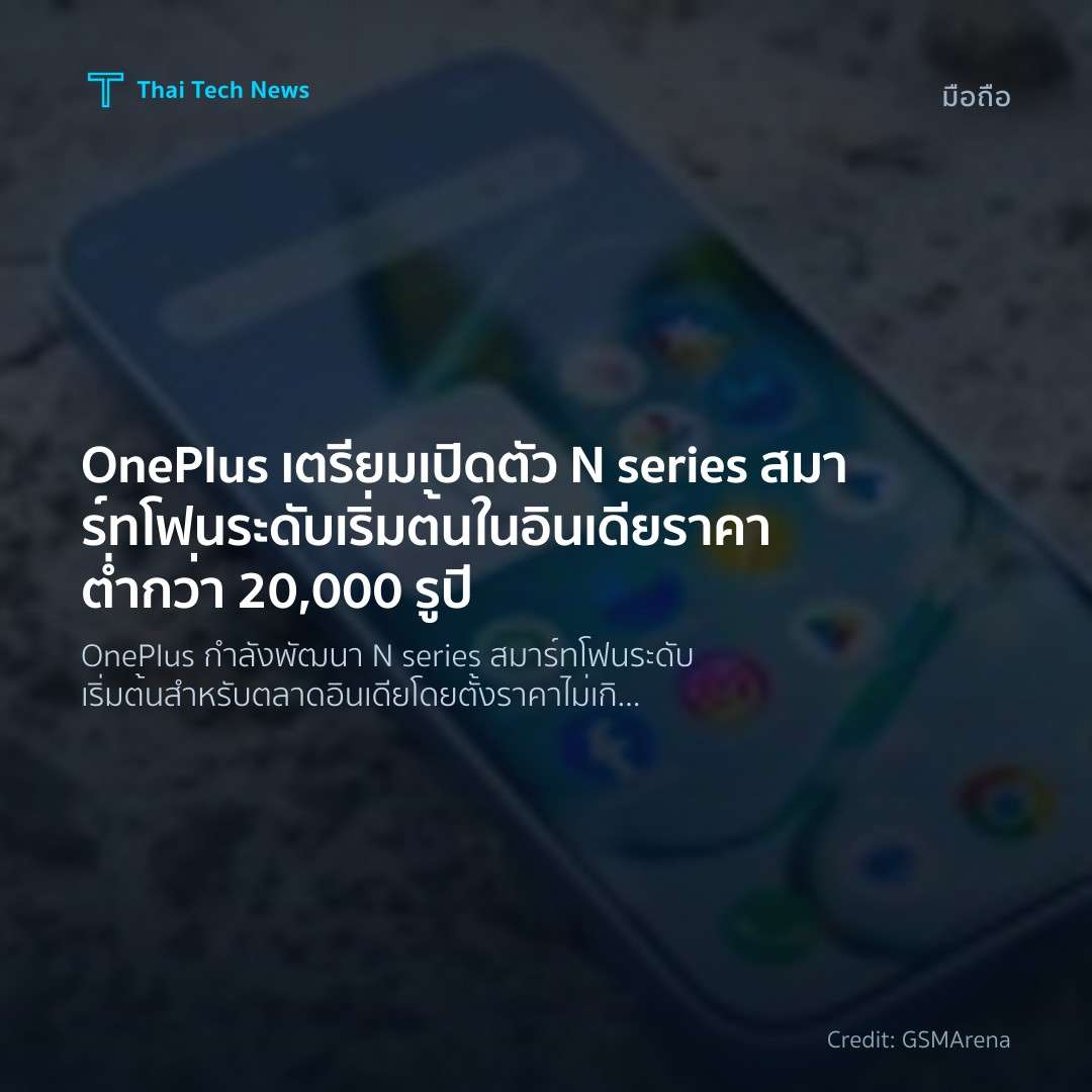 OnePlus เตรียมเปิดตัว N series สมาร์ทโฟนระดับเริ่มต้นในอิ…