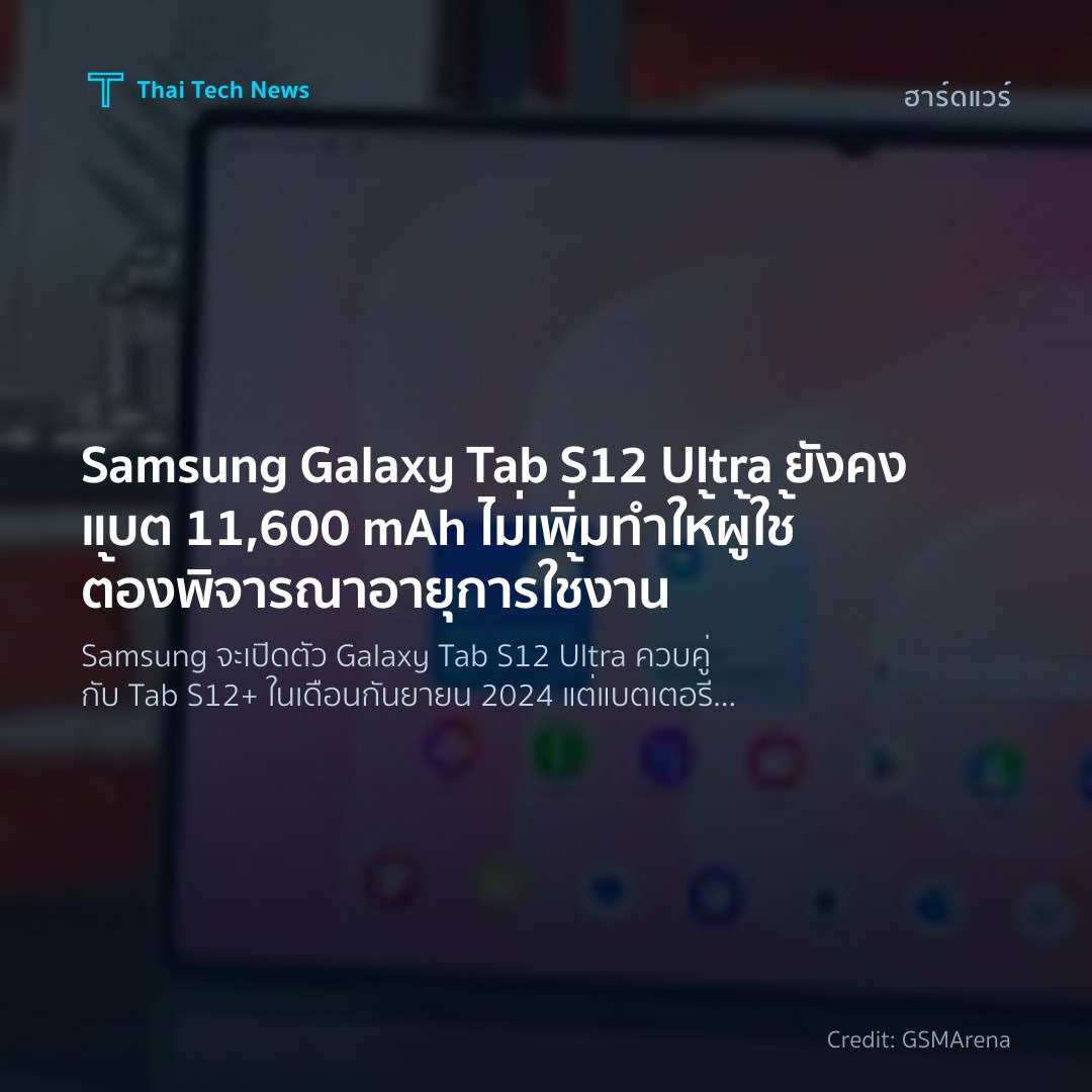 Samsung Galaxy Tab S12 Ultra ยังคงแบต 11,600 mAh ไม่เพิ่ม…