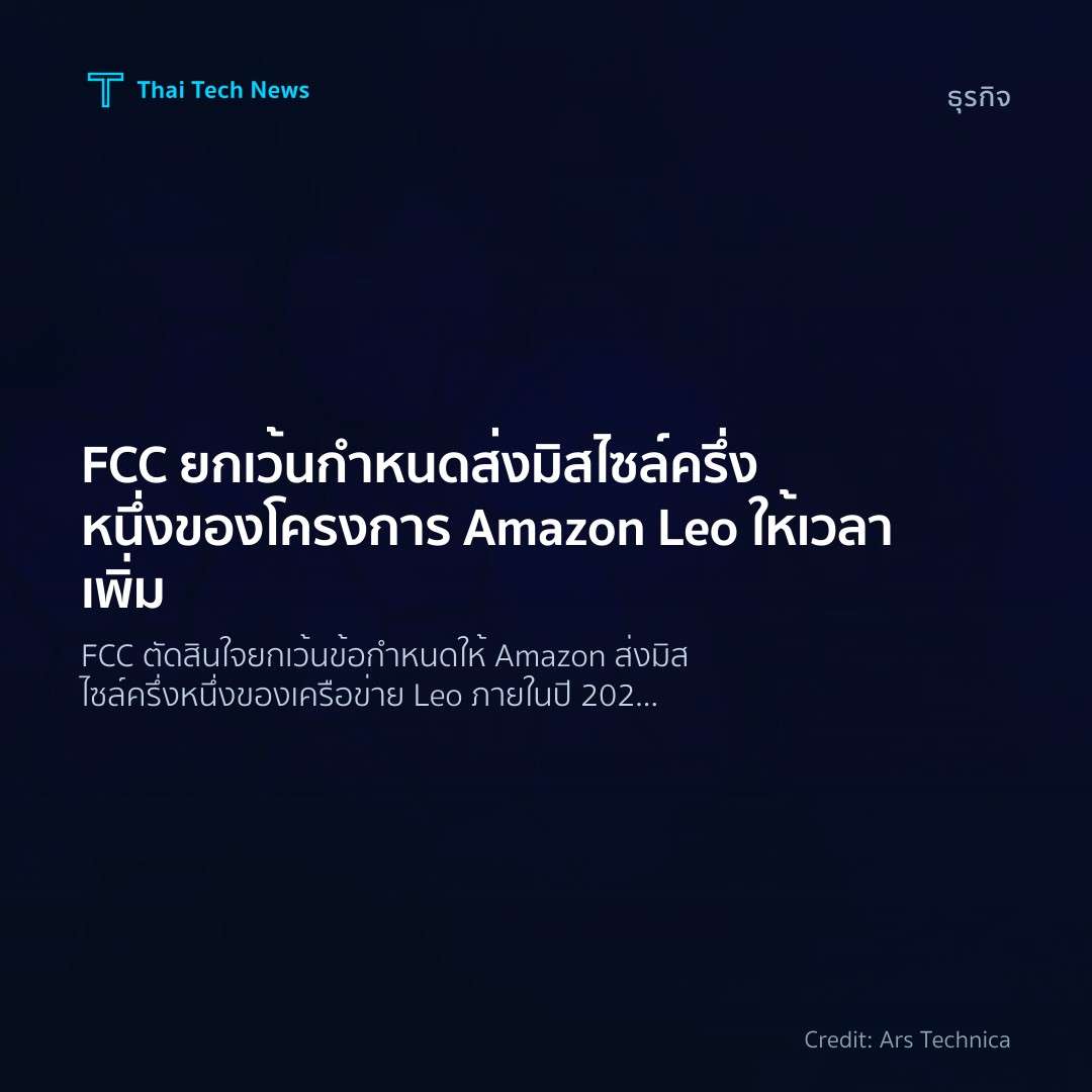 FCC ยกเว้นกำหนดส่งมิสไซล์ครึ่งหนึ่งของโครงการ Amazon Leo …