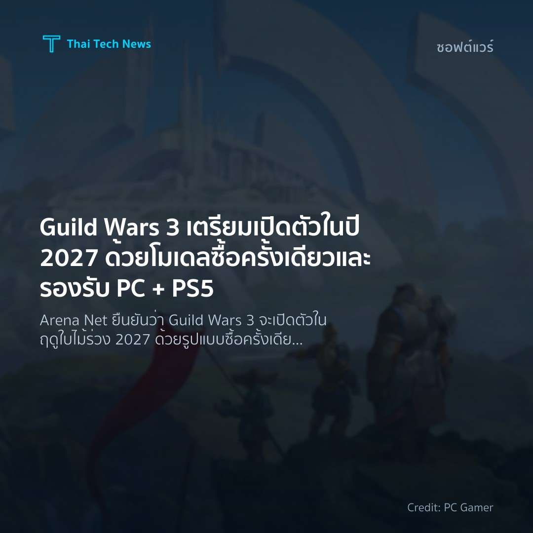 Guild Wars 3 เตรียมเปิดตัวในปี 2027 ด้วยโมเดลซื้อครั้งเดี…