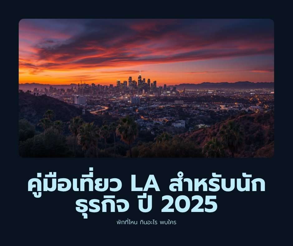 คู่มือเที่ยว LA สำหรับนักธุรกิจเทคโนโลยี ปี 2025: พัก