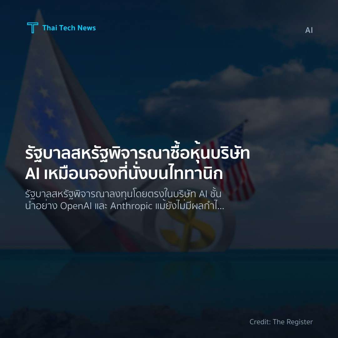 รัฐบาลสหรัฐพิจารณาซื้อหุ้นบริษัท AI เหมือนจองที่นั่งบนไทท…