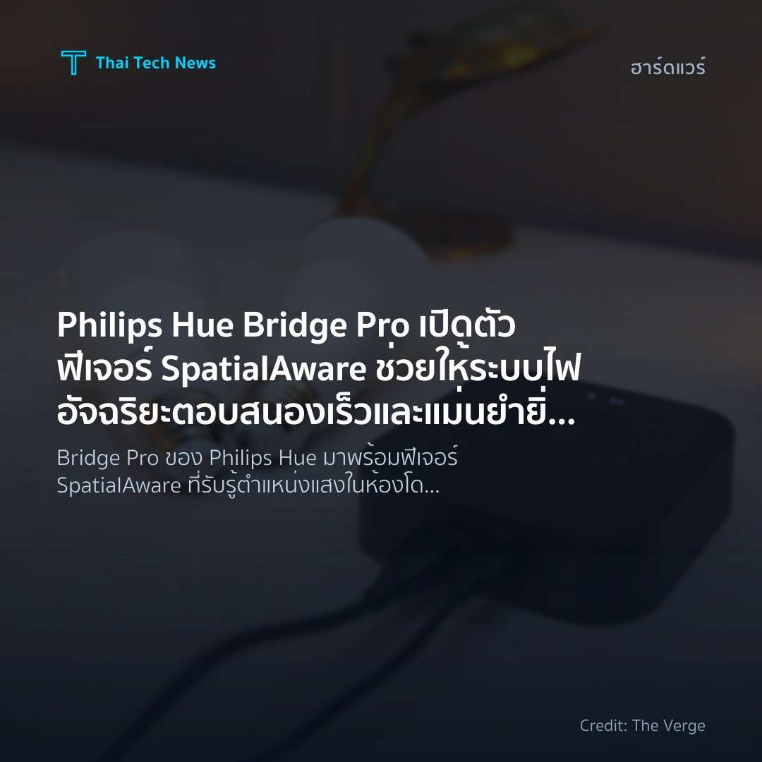 Philips Hue Bridge Pro เปิดตัวฟีเจอร์ SpatialAware ช่วยให…