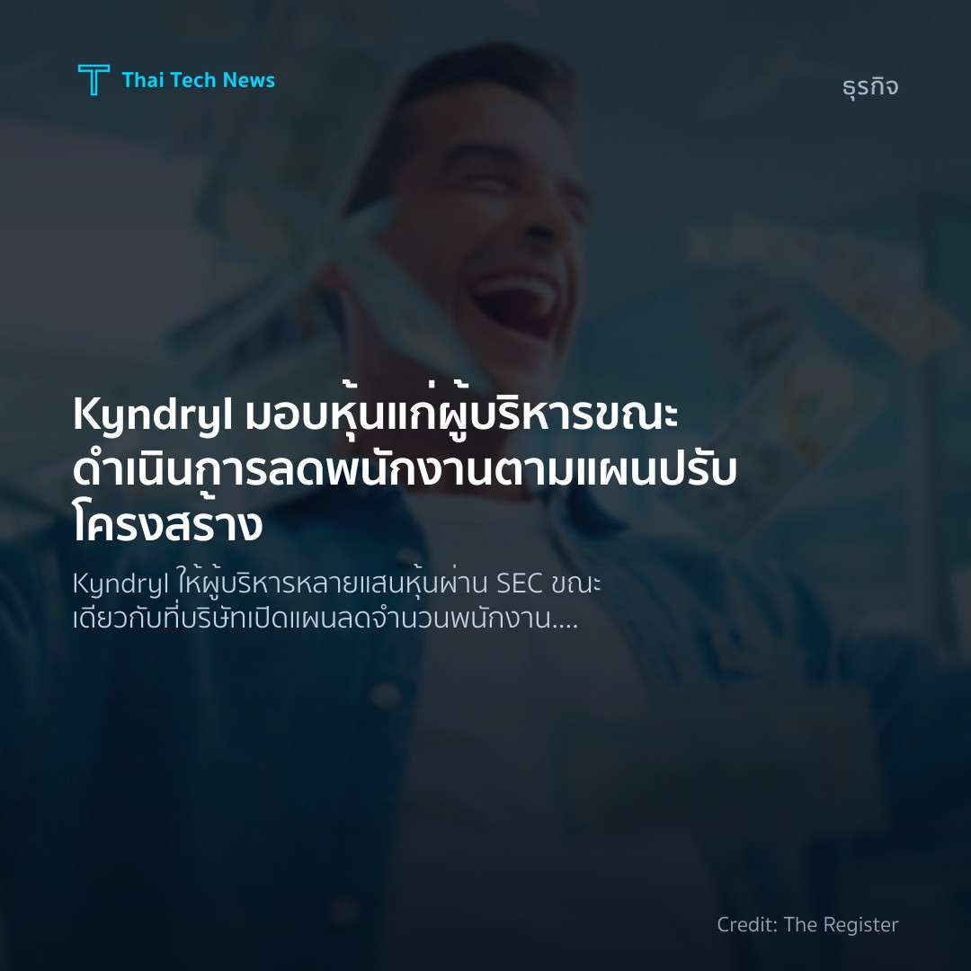 Kyndryl มอบหุ้นแก่ผู้บริหารขณะดำเนินการลดพนักงานตามแผนปรั…