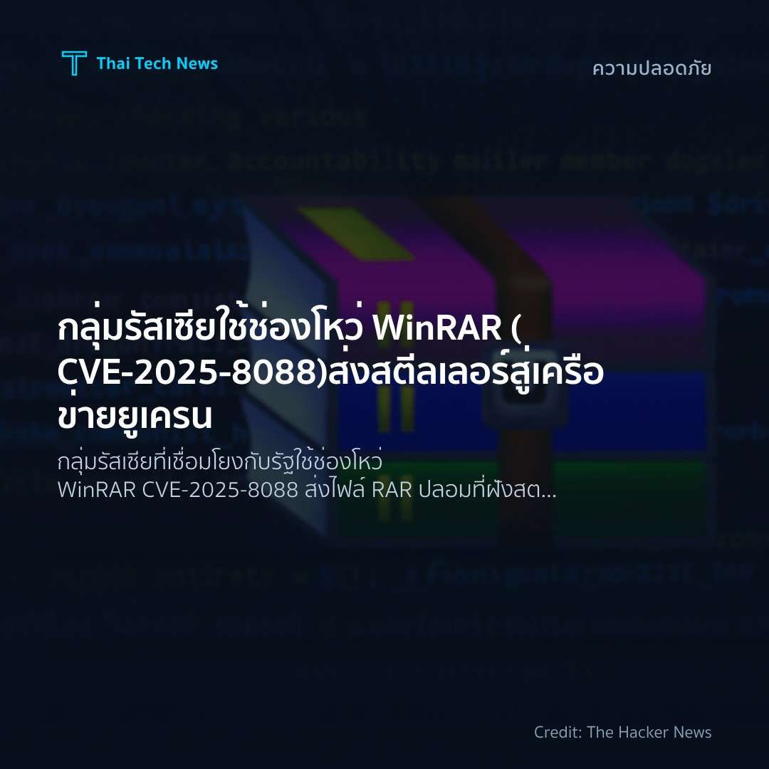 กลุ่มรัสเซียใช้ช่องโหว่ WinRAR (CVE‑2025‑8088) ส่งสตีลเลอ…