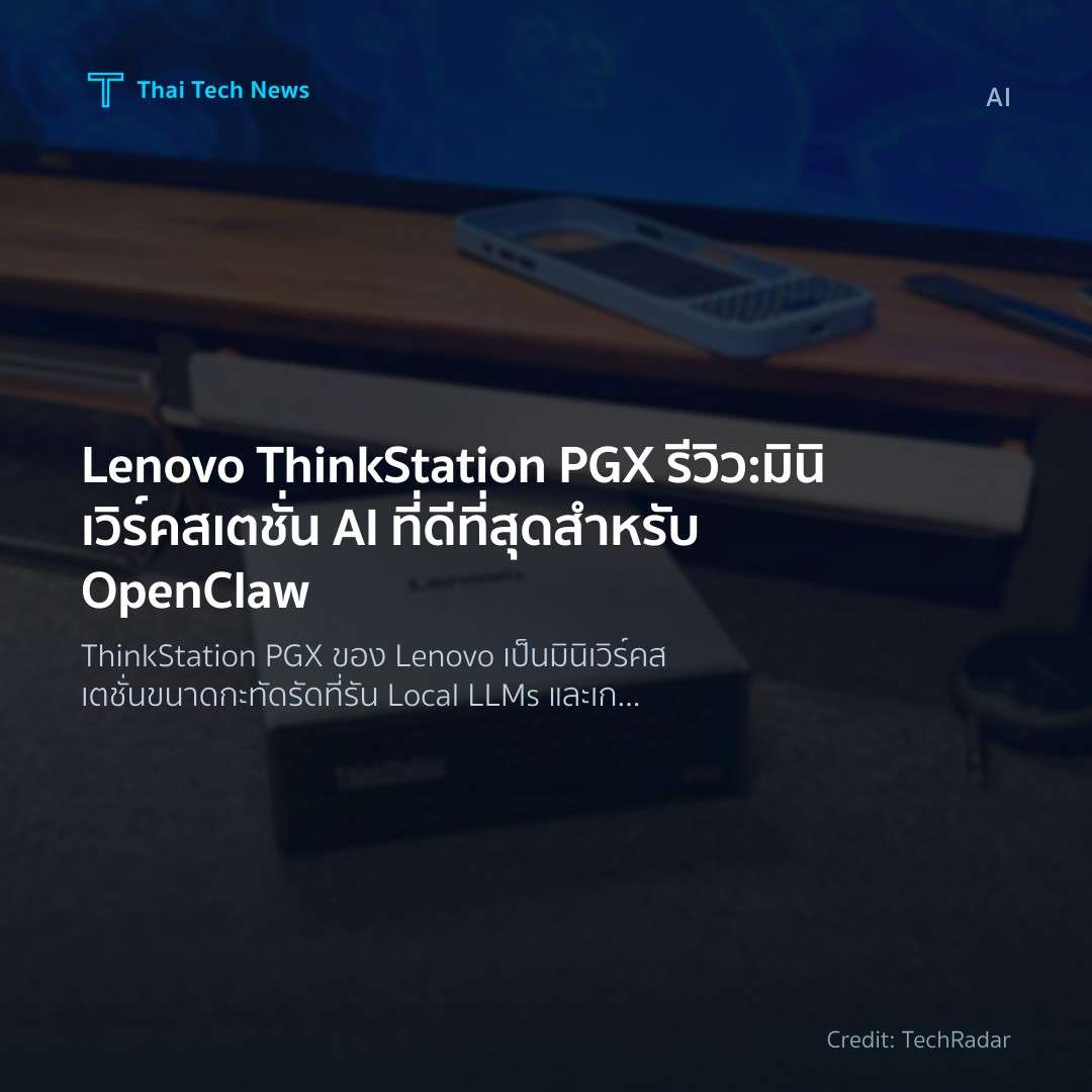 Lenovo ThinkStation PGX รีวิว: มินิเวิร์คสเตชั่น AI ที่ดี…