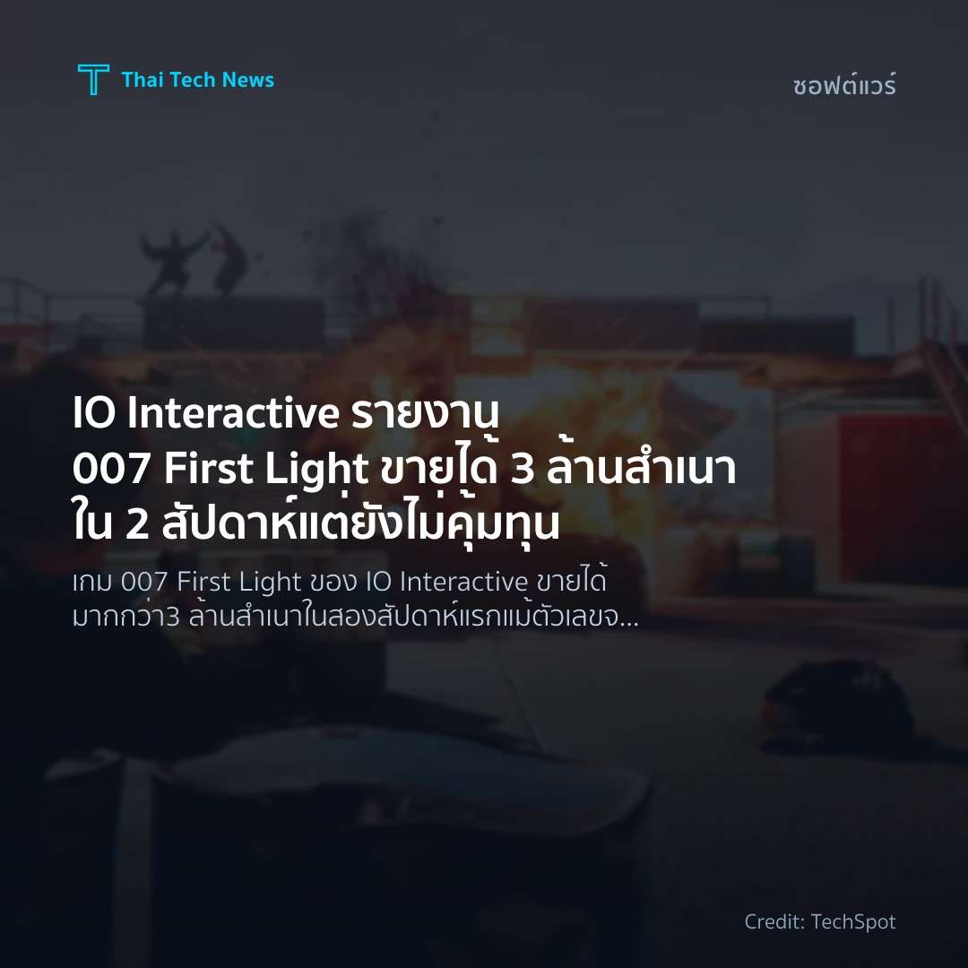 IO Interactive รายงาน 007 First Light ขายได้ 3 ล้านสำเนาใ…
