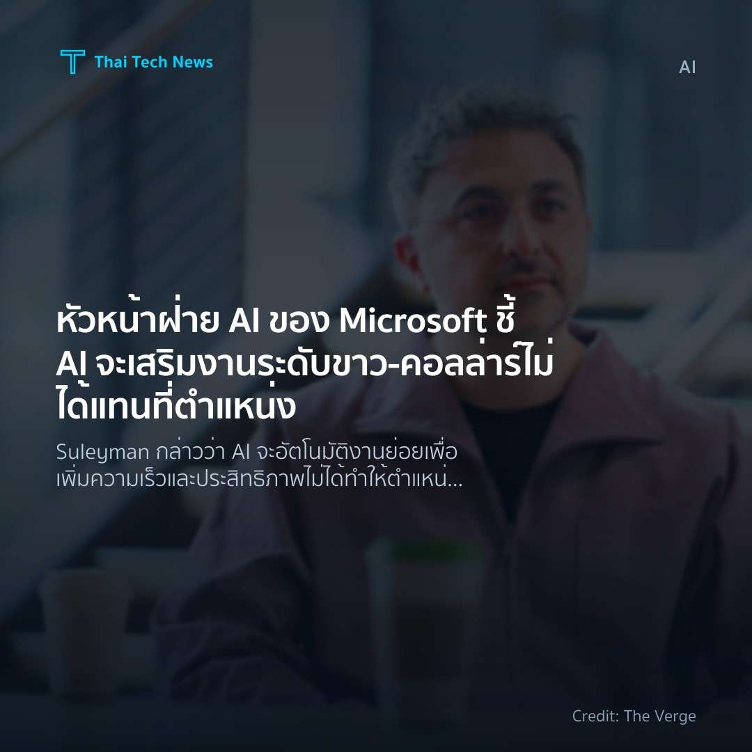 หัวหน้าฝ่าย AI ของ Microsoft ชี้ AI จะเสริมงานระดับขาว‑คอ…