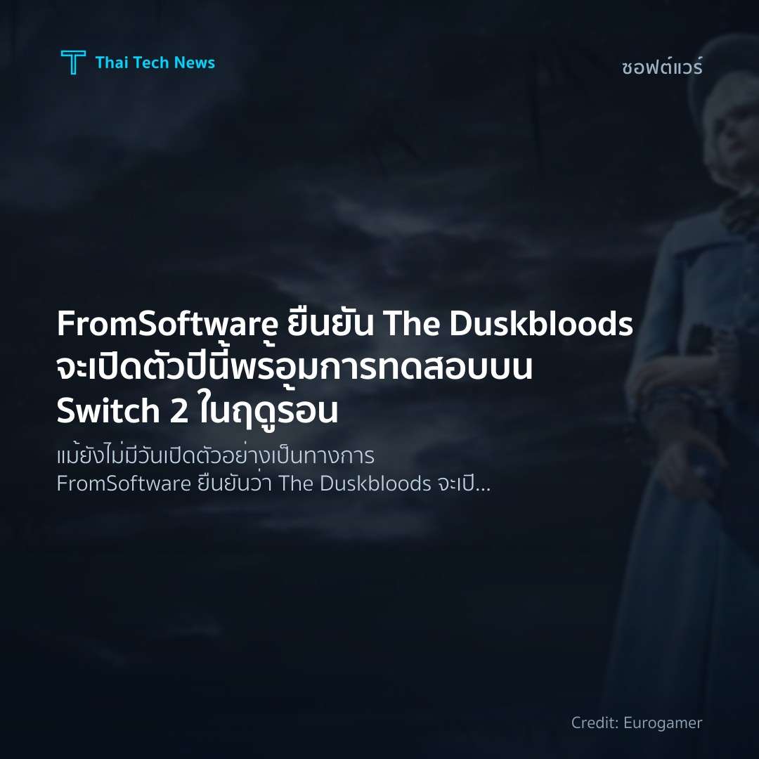 FromSoftware ยืนยัน The Duskbloods จะเปิดตัวปีนี้ พร้อมกา…