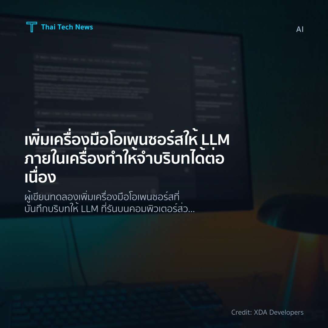 เพิ่มเครื่องมือโอเพนซอร์สให้ LLM ภายในเครื่อง ทำให้จำบริบ…