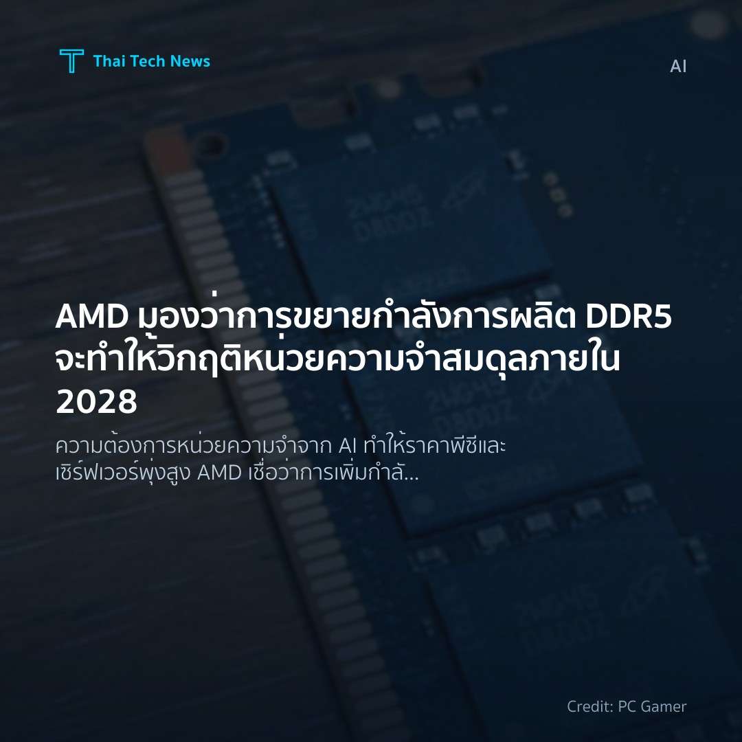 AMD มองว่าการขยายกำลังการผลิต DDR5 จะทำให้วิกฤติหน่วยความ…