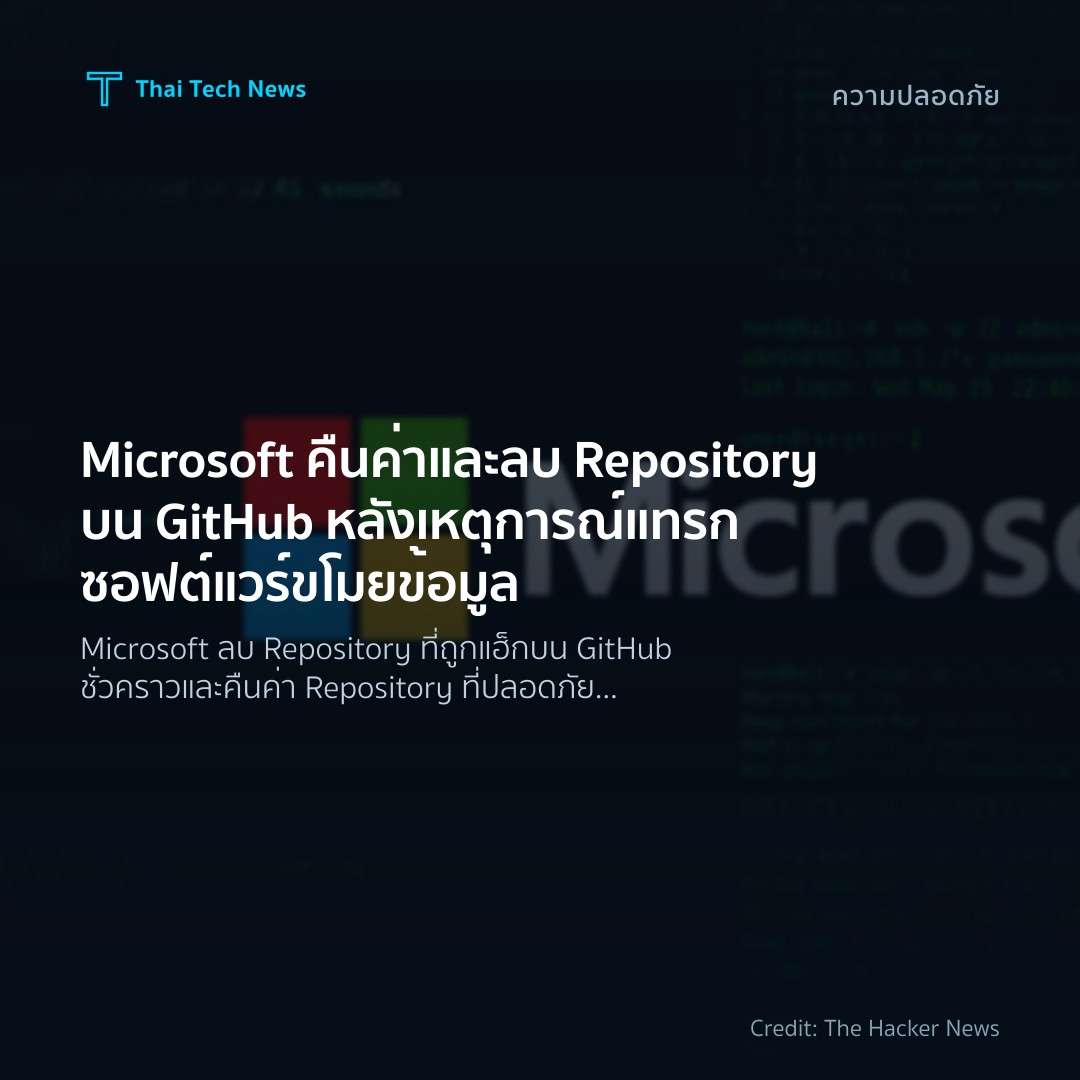 Microsoft คืนค่าและลบ Repository บน GitHub หลังเหตุการณ์แ…
