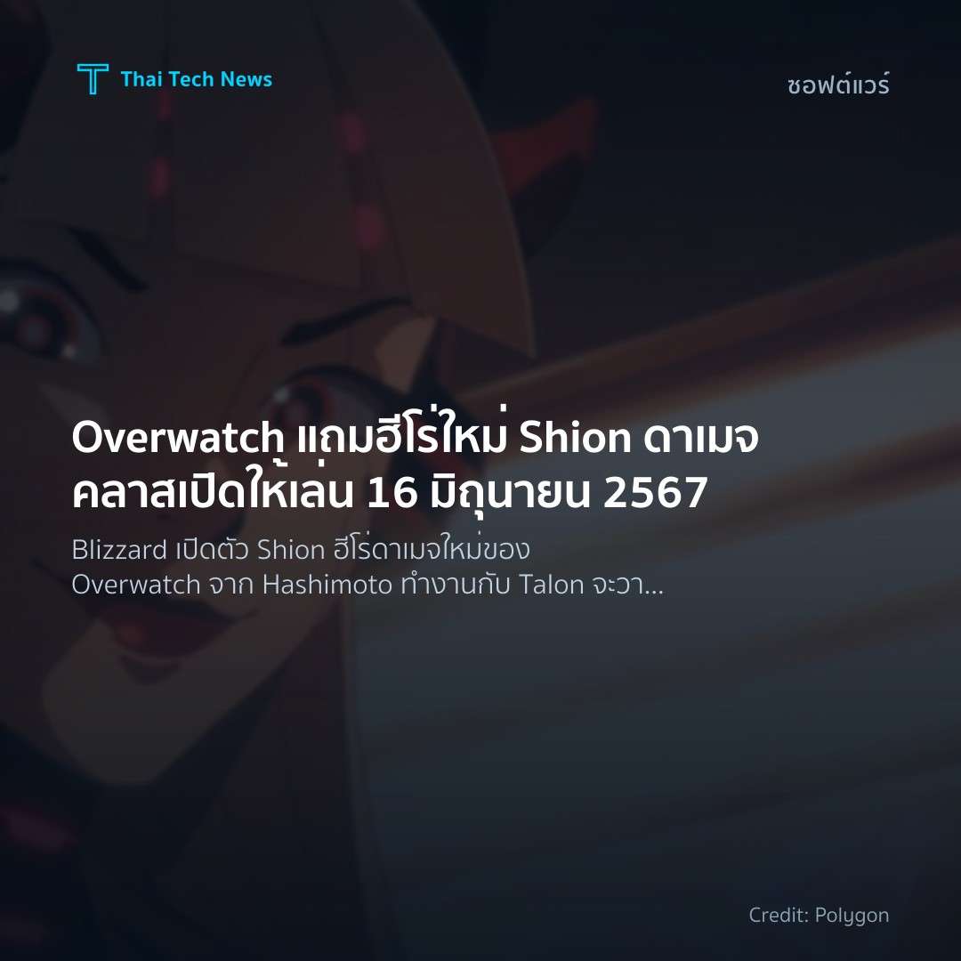 Overwatch แถมฮีโร่ใหม่ Shion ดาเมจคลาส เปิดให้เล่น 16 มิถ…