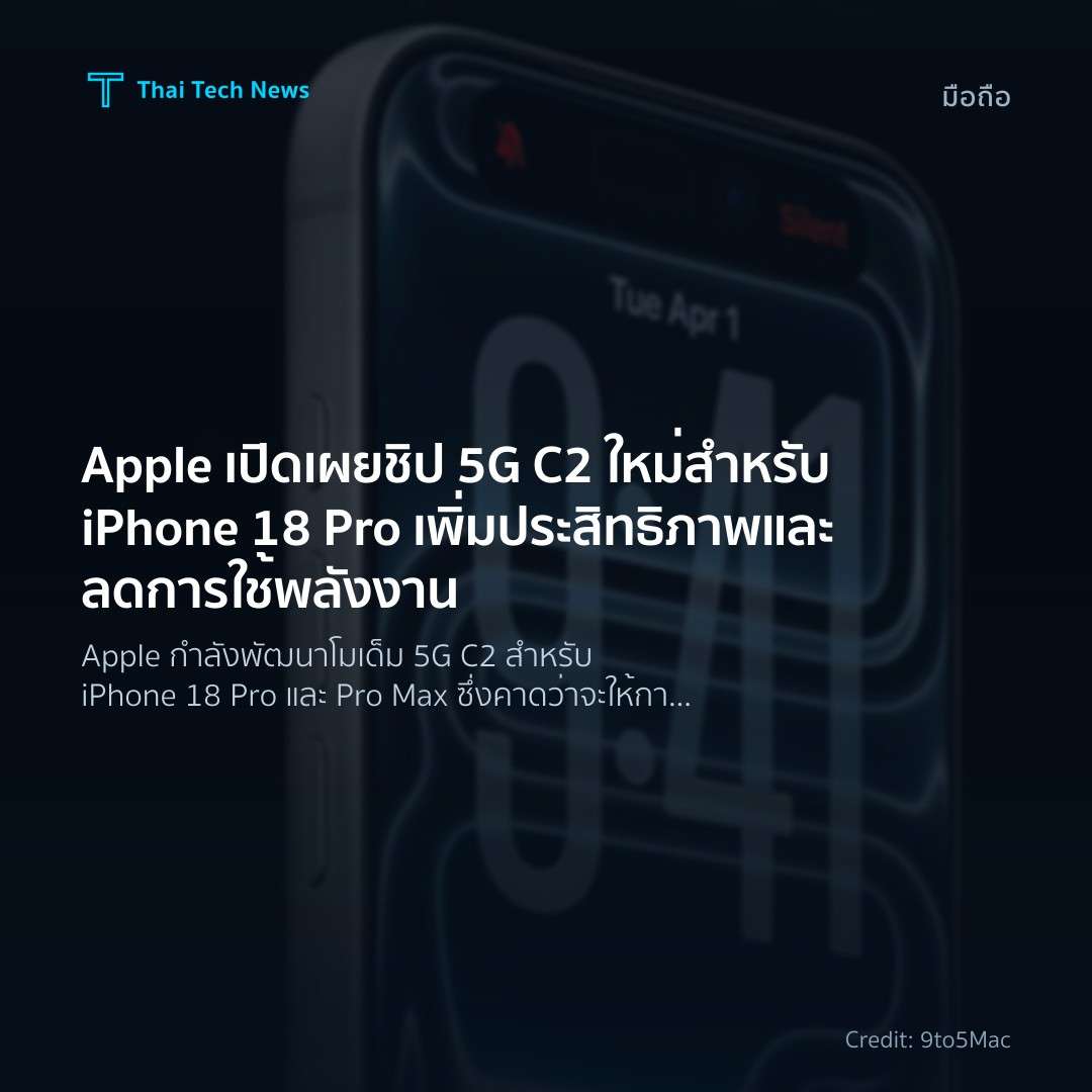 Apple เปิดเผยชิป 5G C2 ใหม่สำหรับ iPhone 18 Pro เพิ่มประส…