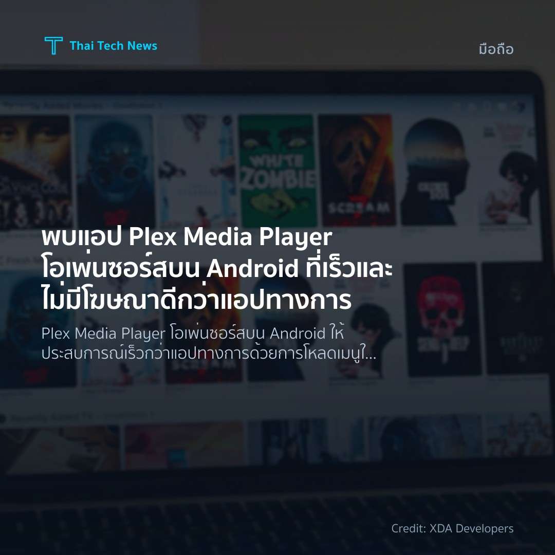 พบแอป Plex Media Player โอเพ่นซอร์สบน Android ที่เร็วและไ…