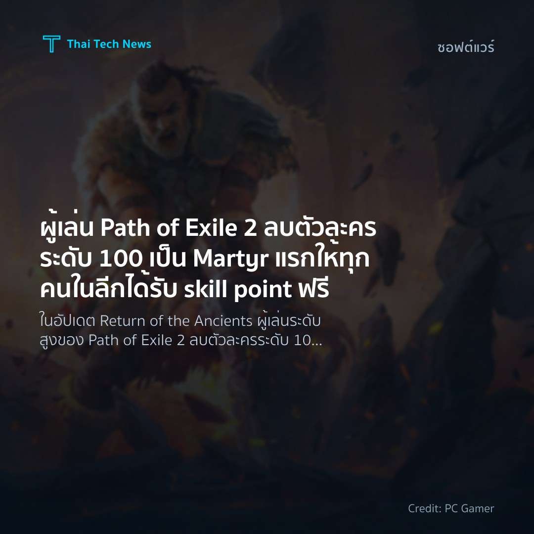ผู้เล่น Path of Exile 2 ลบตัวละครระดับ 100 เป็น Martyr แร…
