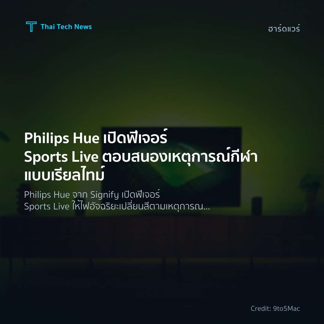 Philips Hue เปิดฟีเจอร์ Sports Live ตอบสนองเหตุการณ์กีฬาแ…