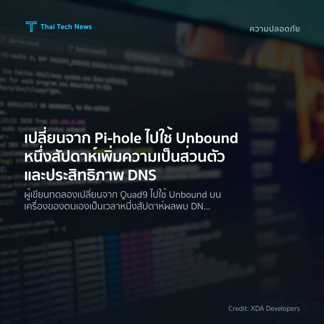 เปลี่ยนจาก Pi‑hole ไปใช้ Unbound หนึ่งสัปดาห์ เพิ่มความเป…