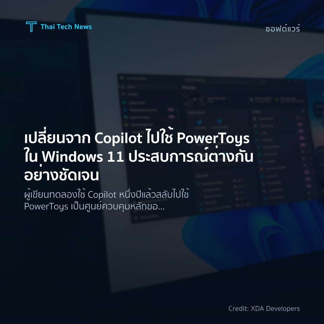 เปลี่ยนจาก Copilot ไปใช้ PowerToys ใน Windows 11 ประสบการ…