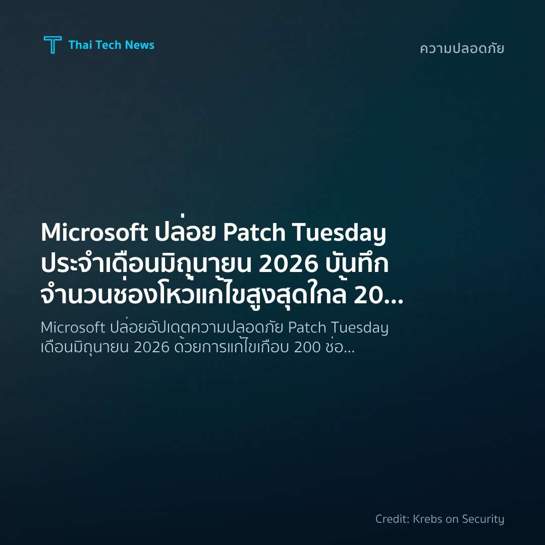 Microsoft ปล่อย Patch Tuesday ประจำเดือนมิถุนายน 2026 บัน…