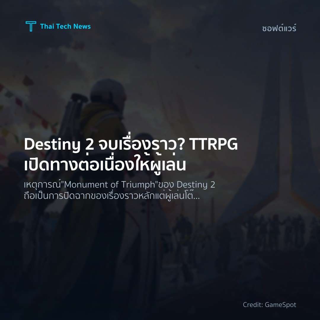 Destiny 2 จบเรื่องราว? TTRPG เปิดทางต่อเนื่องให้ผู้เล่น