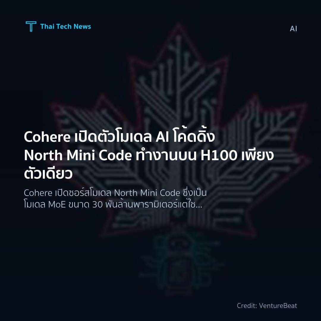 Cohere เปิดตัวโมเดล AI โค้ดดิ้ง North Mini Code ทำงานบน H…