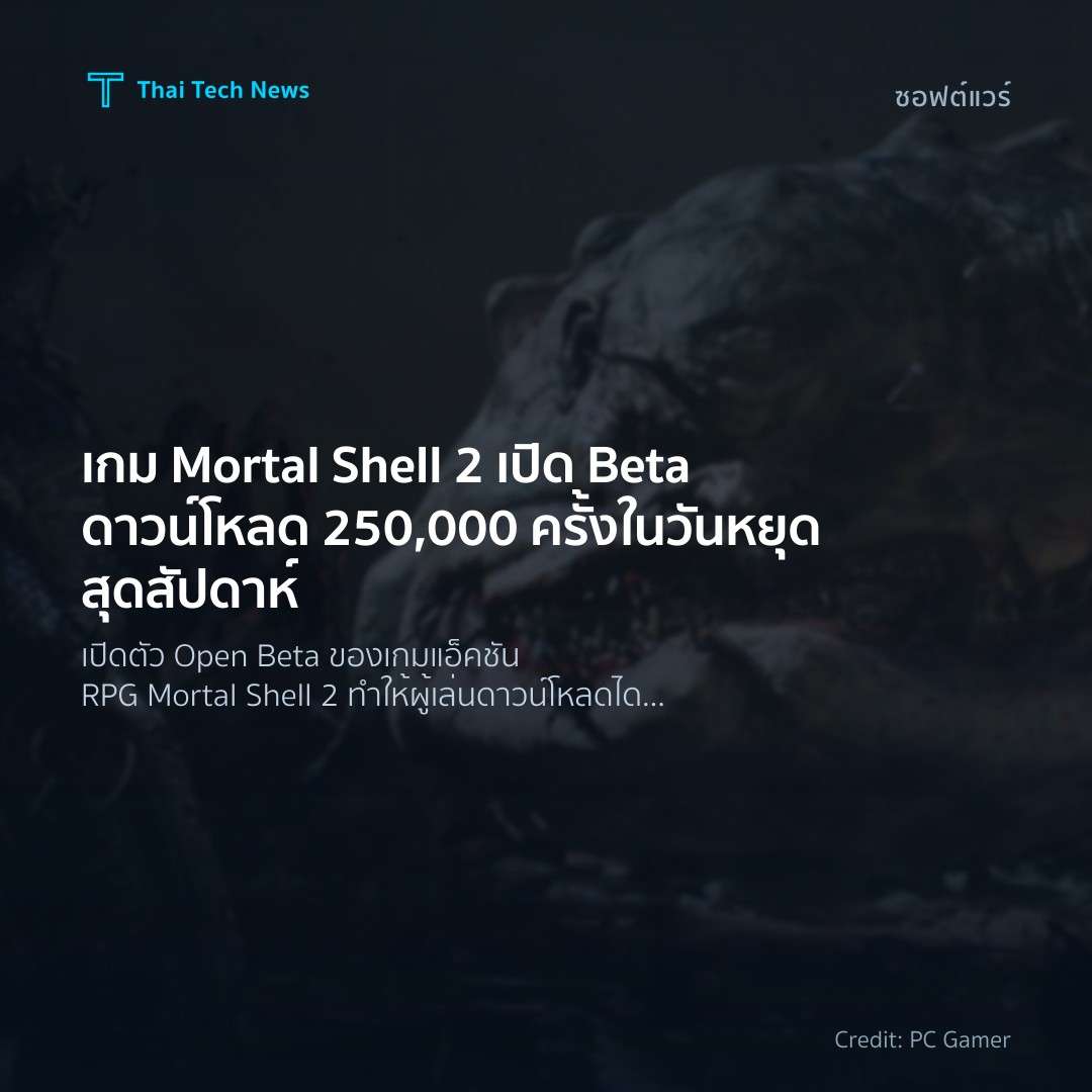 เกม Mortal Shell 2 เปิด Beta ดาวน์โหลด 250,000 ครั้งในวัน…