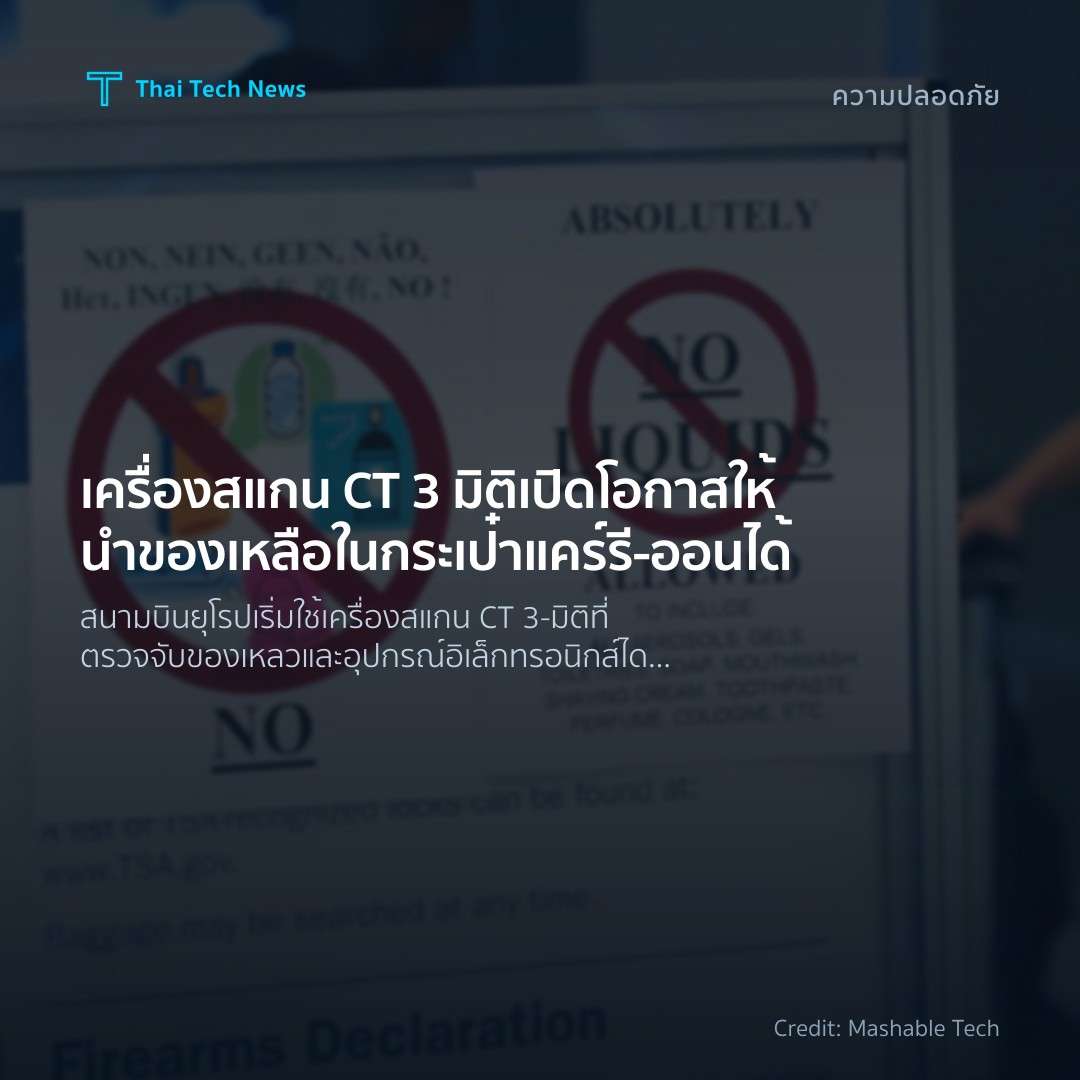 เครื่องสแกน CT 3 มิติเปิดโอกาสให้นำของเหลือในกระเป๋าแคร์ร…