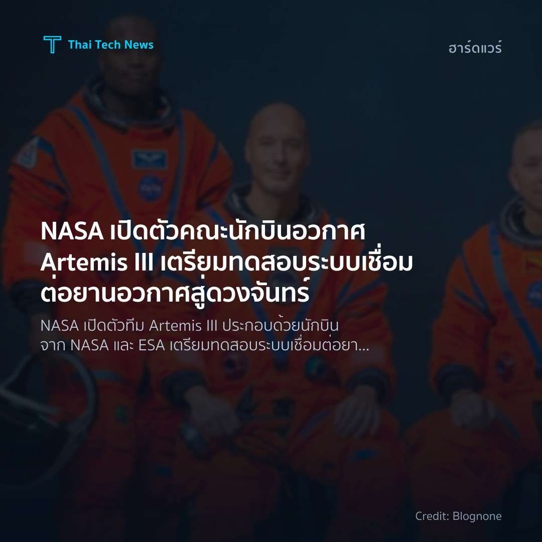NASA เปิดตัวคณะนักบินอวกาศ Artemis III เตรียมทดสอบระบบเชื…