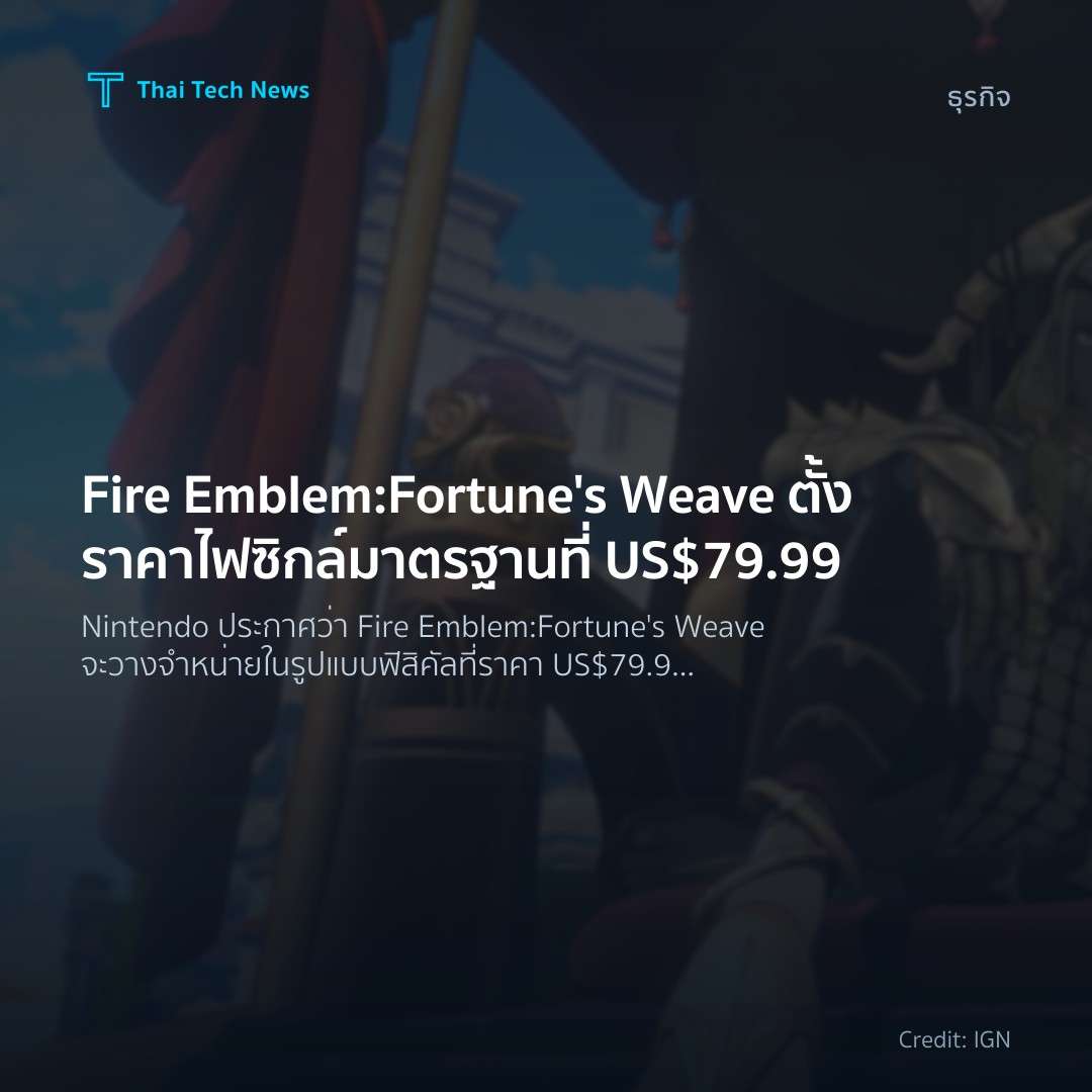 Fire Emblem: Fortune's Weave ตั้งราคาไฟซิกล์มาตรฐานที่ US…